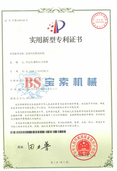 BET体育平台（中国）有限公司实用新型专利证书