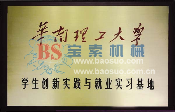 BET体育平台（中国）有限公司获华南理工大学实习基地证书