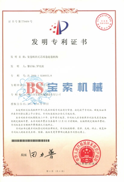 BET体育平台（中国）有限公司发明专利证书
