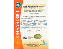 BET体育平台（中国）有限公司OHSAS18001证书