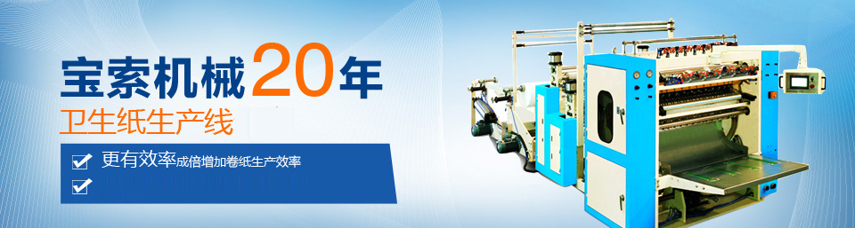 BET体育平台（中国）有限公司机械20年卫生纸生产线专家